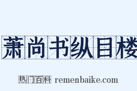 萧尚书纵目楼是什么意思的图片